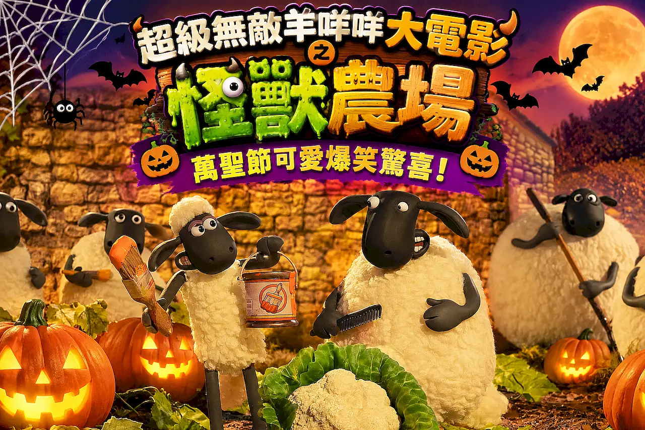 《超級無敵羊咩咩大電影之怪獸農場》：萬聖節可愛爆笑驚喜！